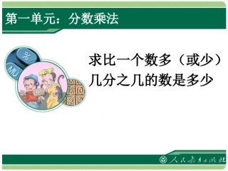 最新人教版分数乘法例9