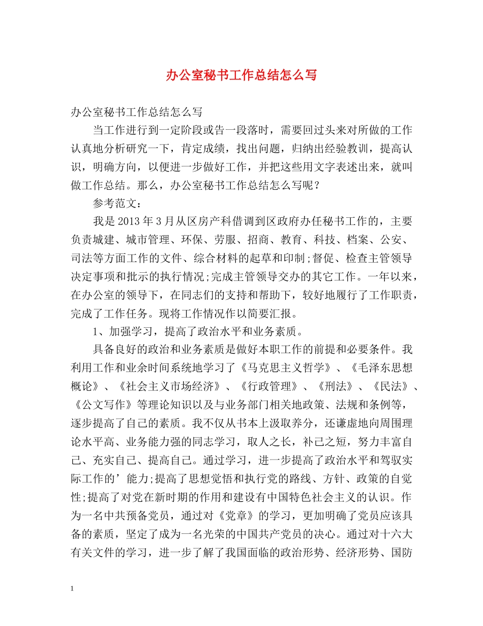 办公室秘书工作总结怎么写 _第1页