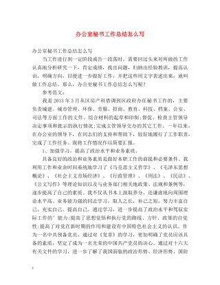 办公室秘书工作总结怎么写 