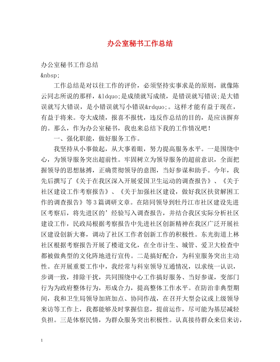 办公室秘书工作总结 _第1页