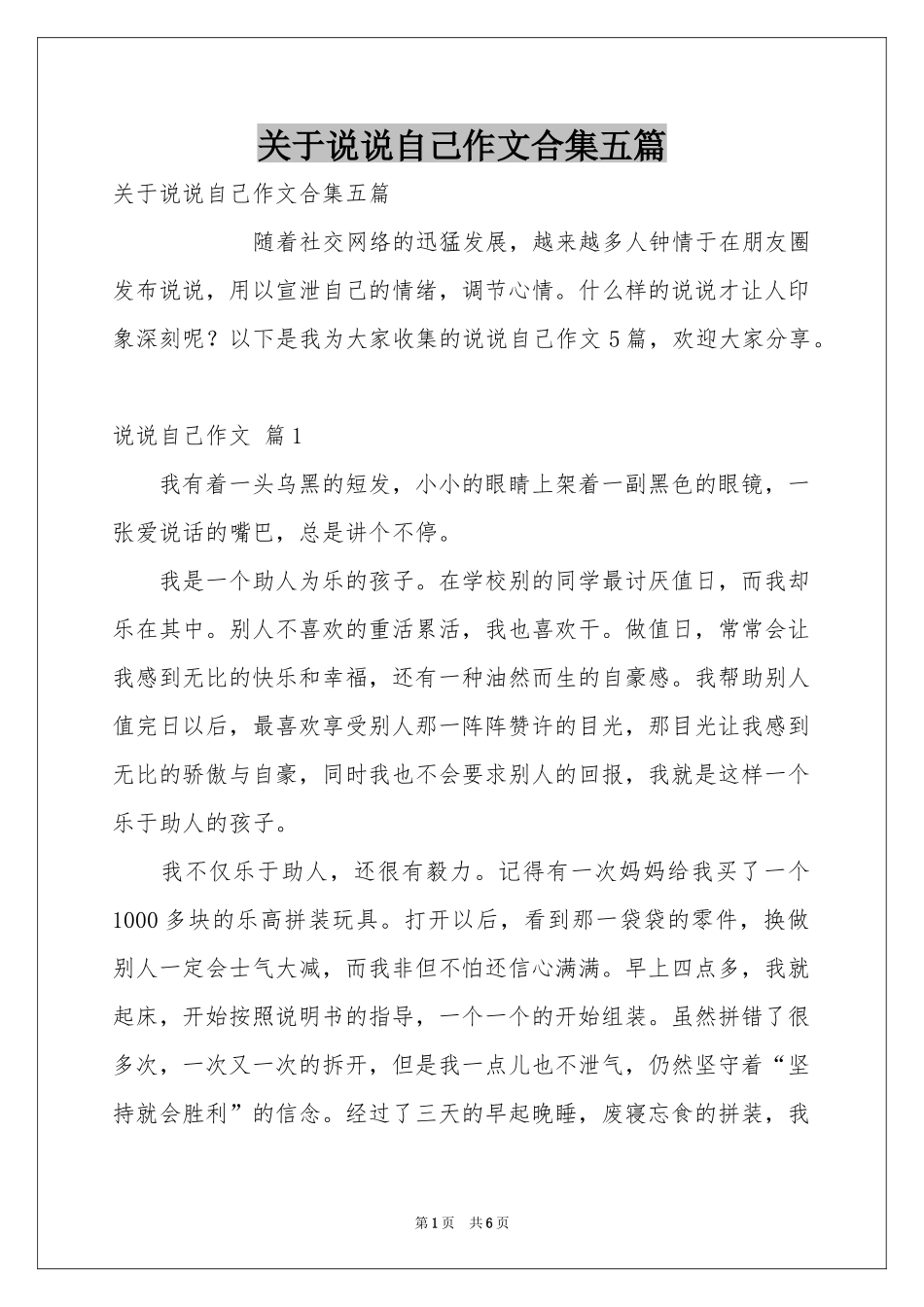 关于说说自己作文合集五篇_第1页