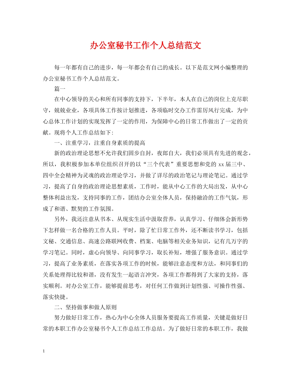 办公室秘书工作个人总结范文 _第1页