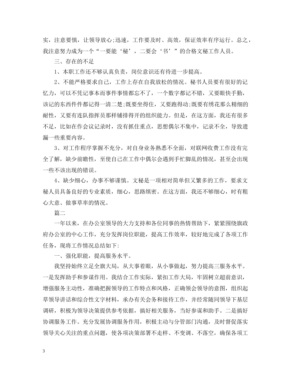 办公室秘书工作个人总结范文 _第3页