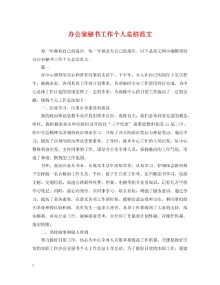 办公室秘书工作个人总结范文 
