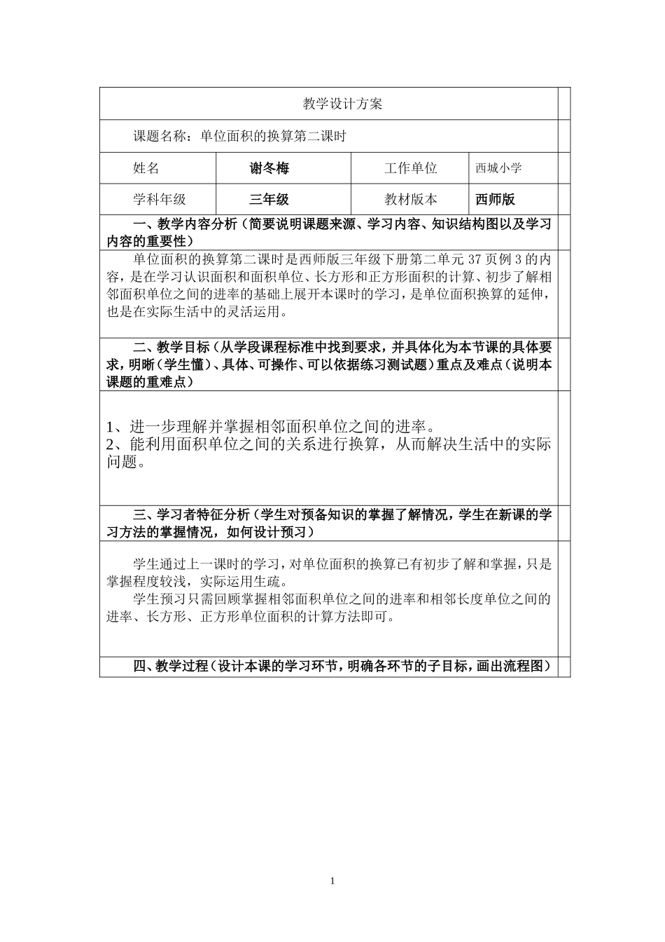2020单位面积的换算第二课时教学设计_第1页