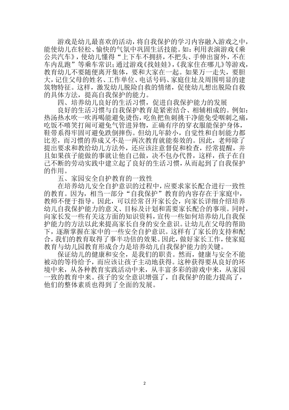 培养幼儿自我保护意识和能力_第2页