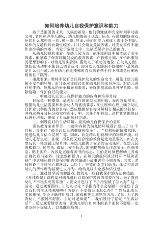 培养幼儿自我保护意识和能力