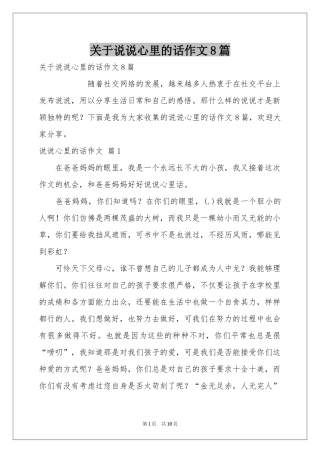 关于说说心里的话作文8篇