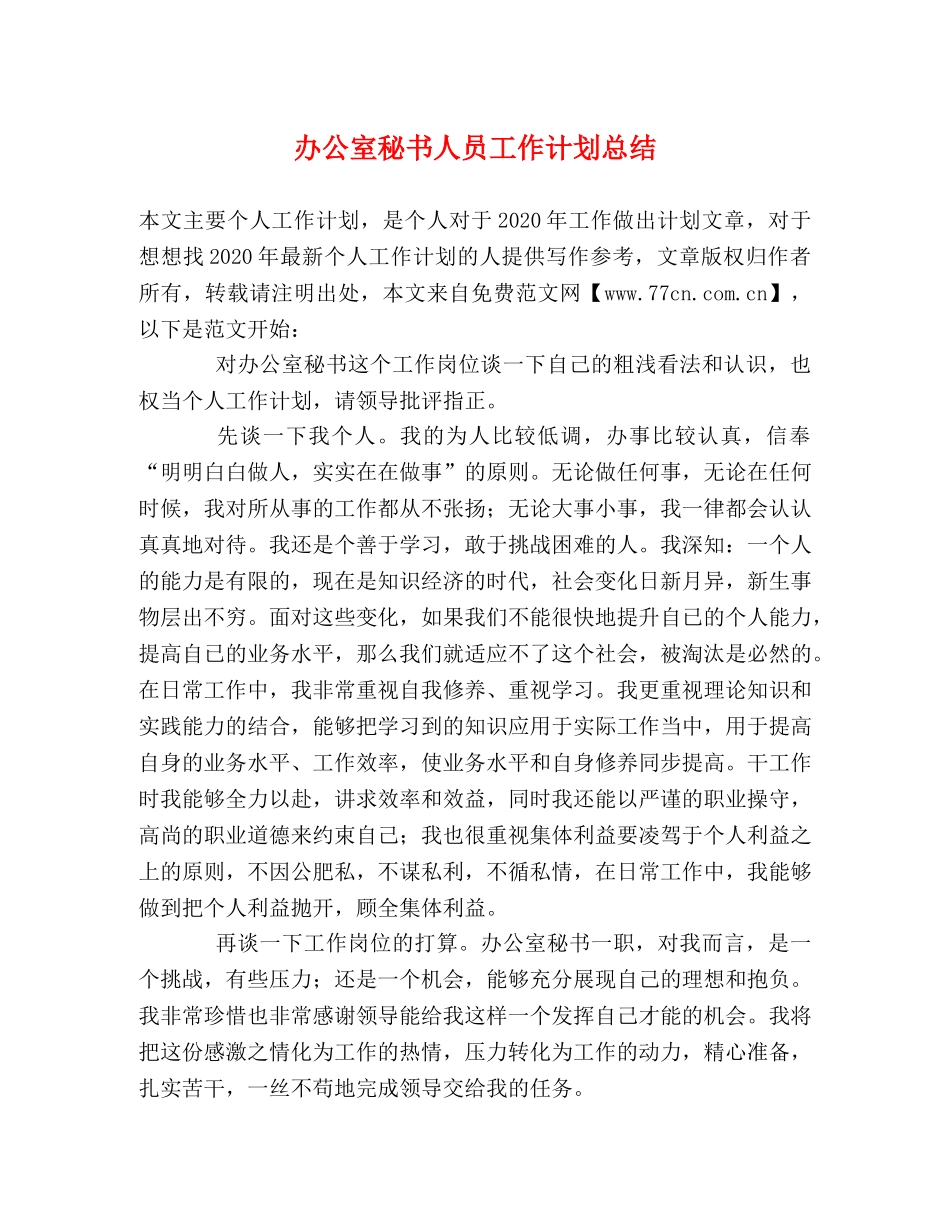 办公室秘书人员工作计划总结 _第1页