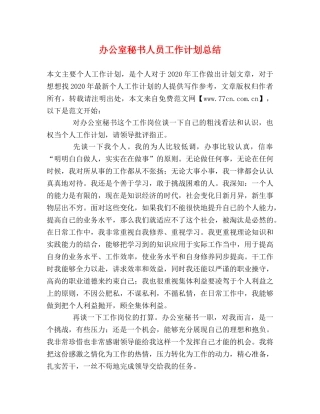 办公室秘书人员工作计划总结 