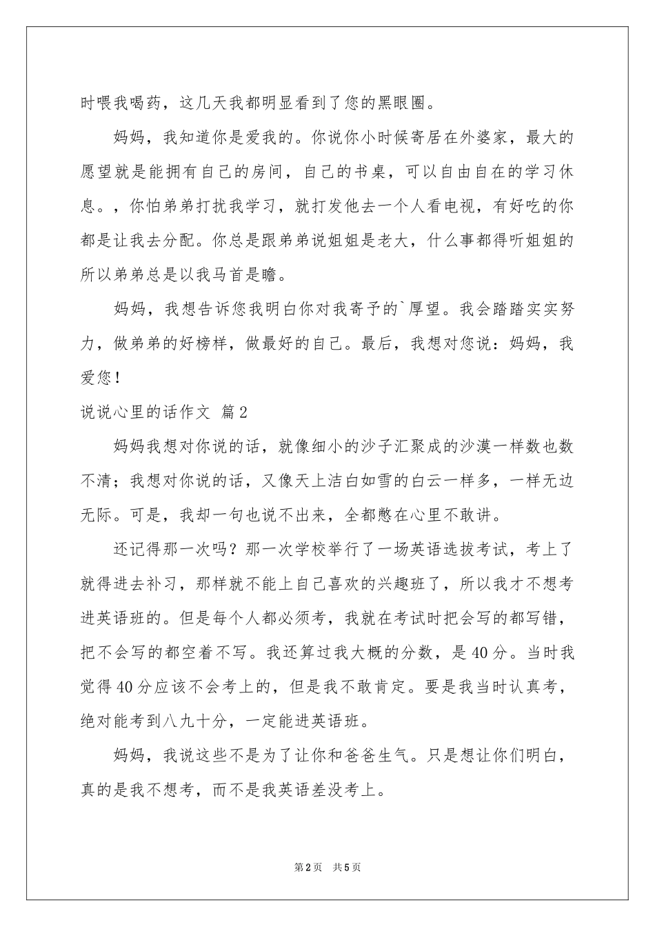 关于说说心里的话作文4篇_第2页