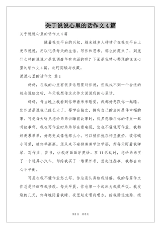 关于说说心里的话作文4篇