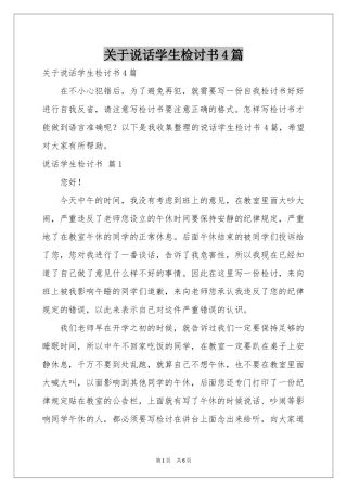 关于说话学生检讨书4篇
