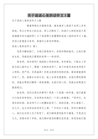 关于说说心里的话作文3篇