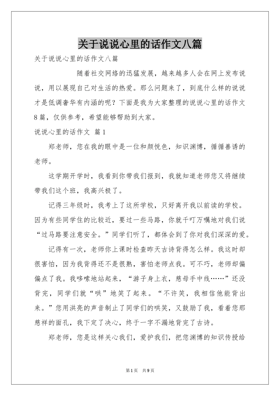 关于说说心里的话作文八篇_第1页