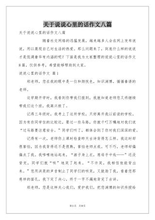 关于说说心里的话作文八篇