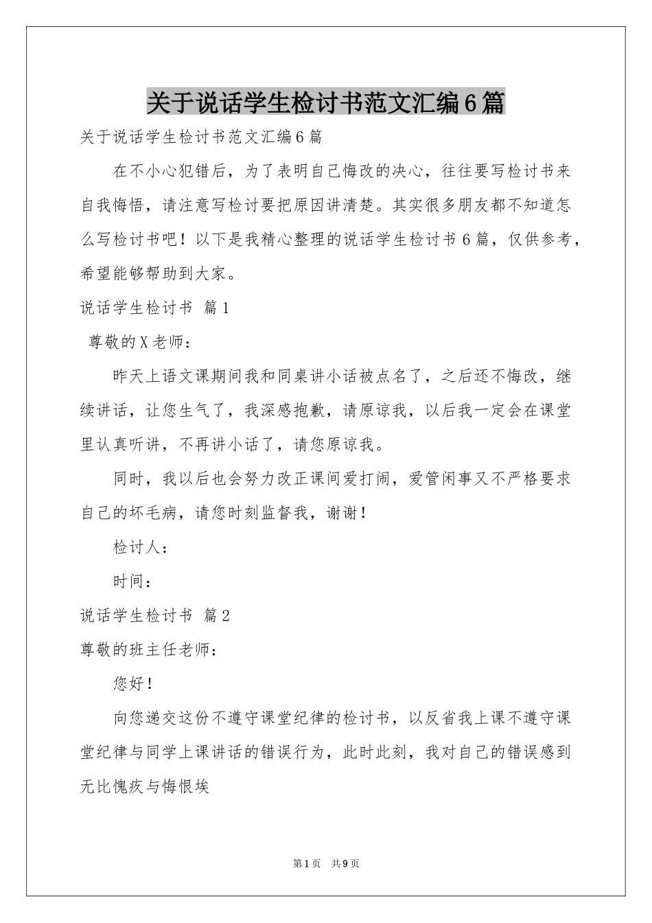 关于说话学生检讨书范本汇编6篇_第1页