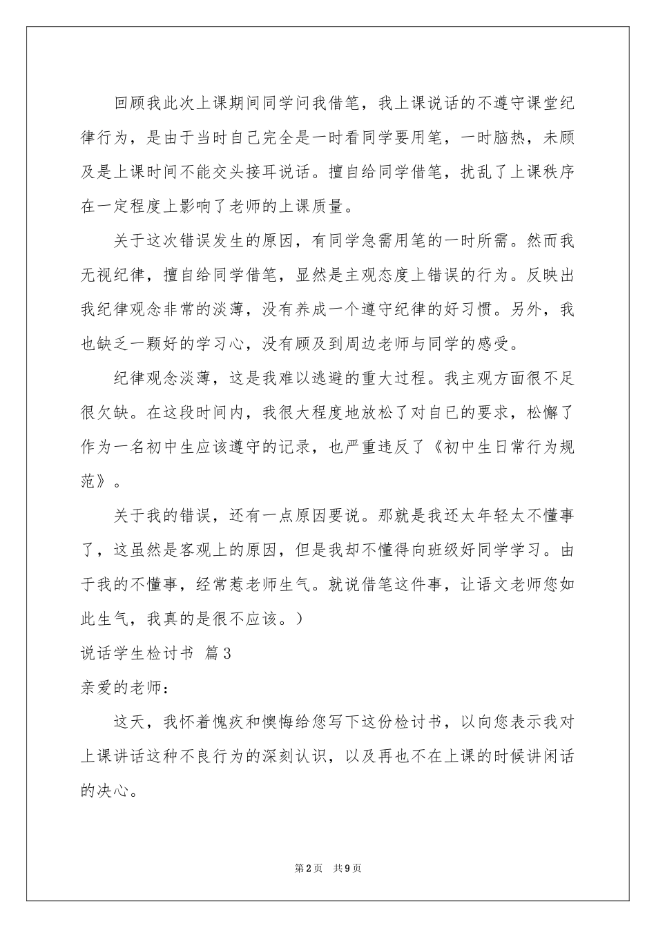 关于说话学生检讨书范本汇编6篇_第2页