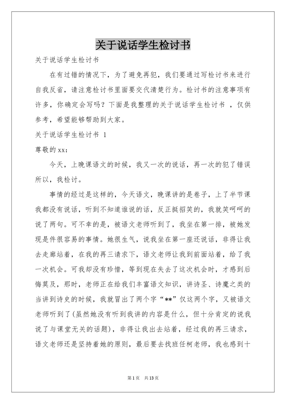 关于说话学生检讨书 _第1页