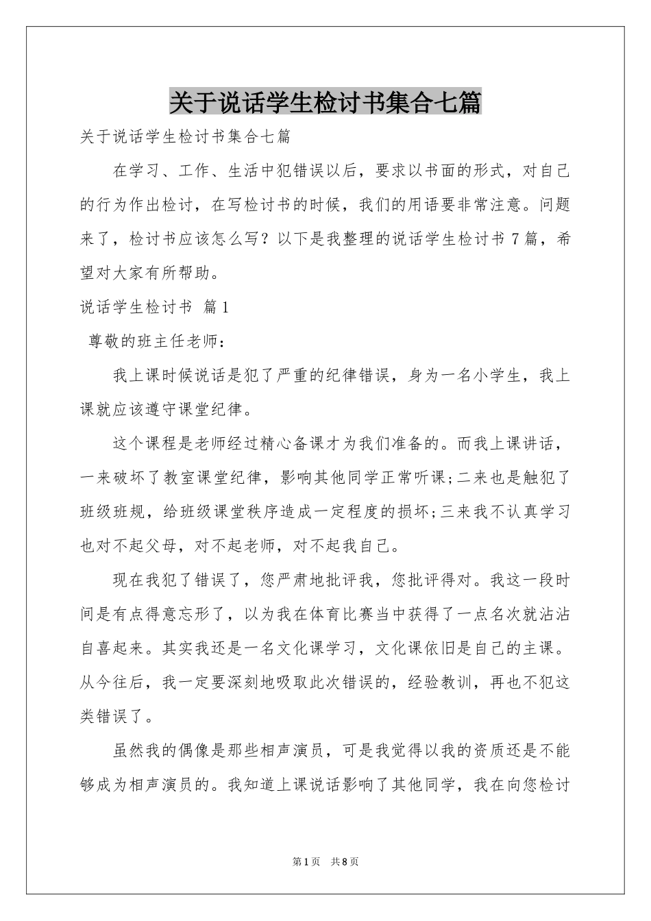 关于说话学生检讨书集合七篇_第1页