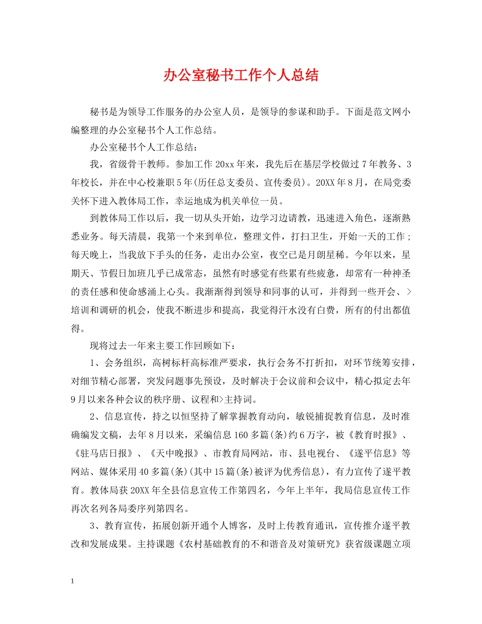 办公室秘书工作个人总结 _第1页
