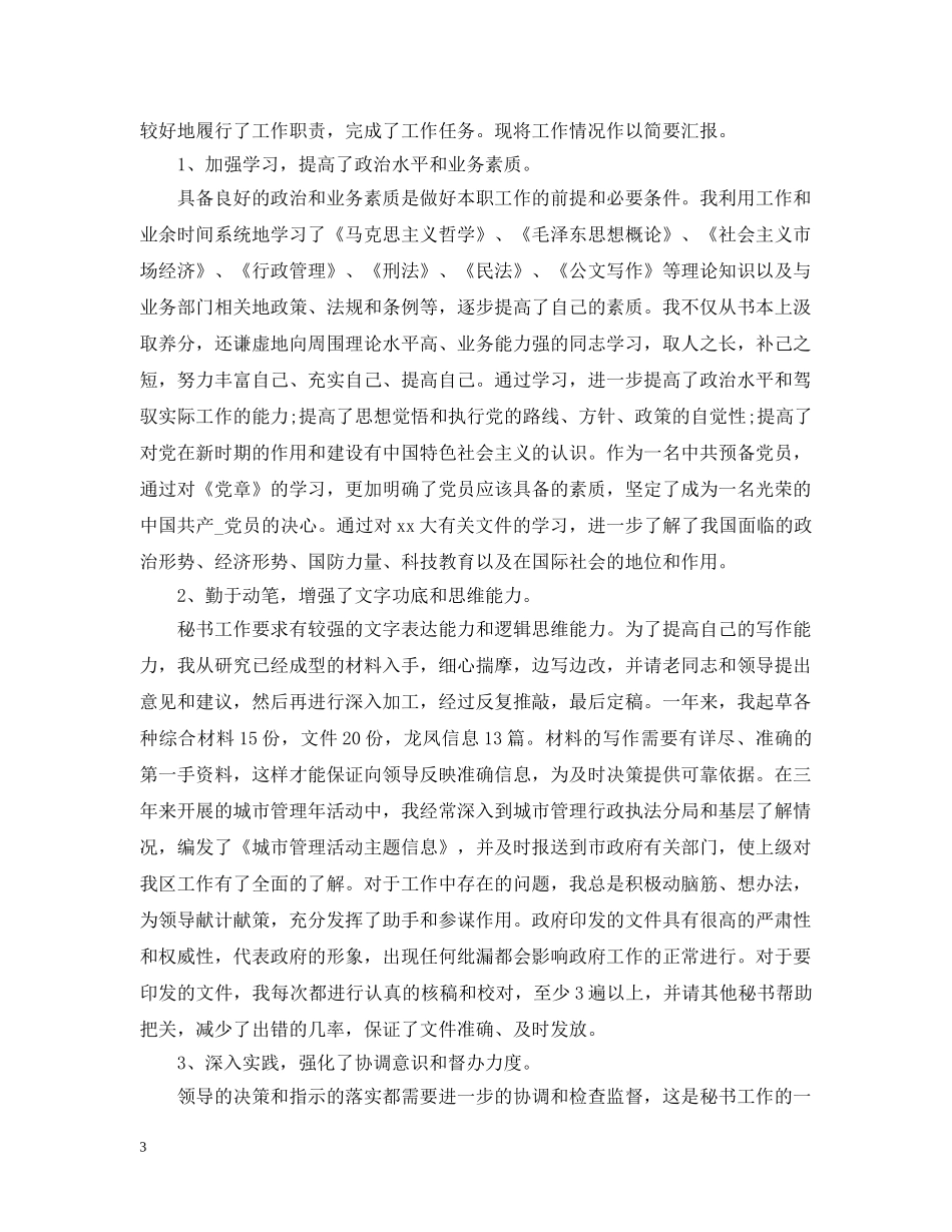 办公室秘书工作个人总结 _第3页