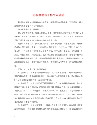 办公室秘书工作个人总结 