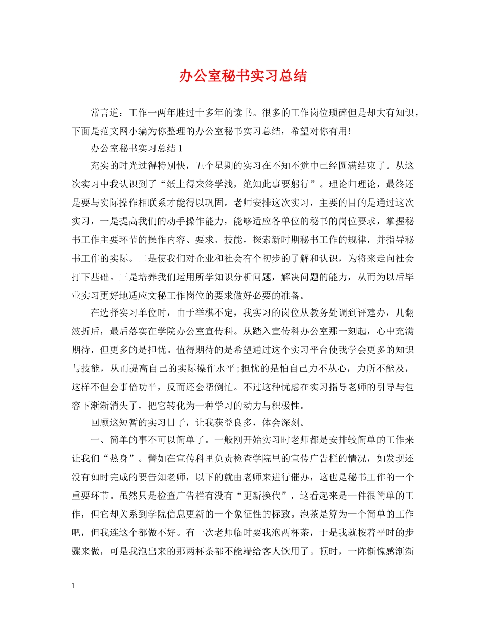 办公室秘书实习总结 _第1页