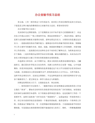 办公室秘书实习总结 