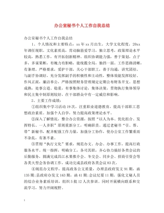 办公室秘书个人工作自我总结 