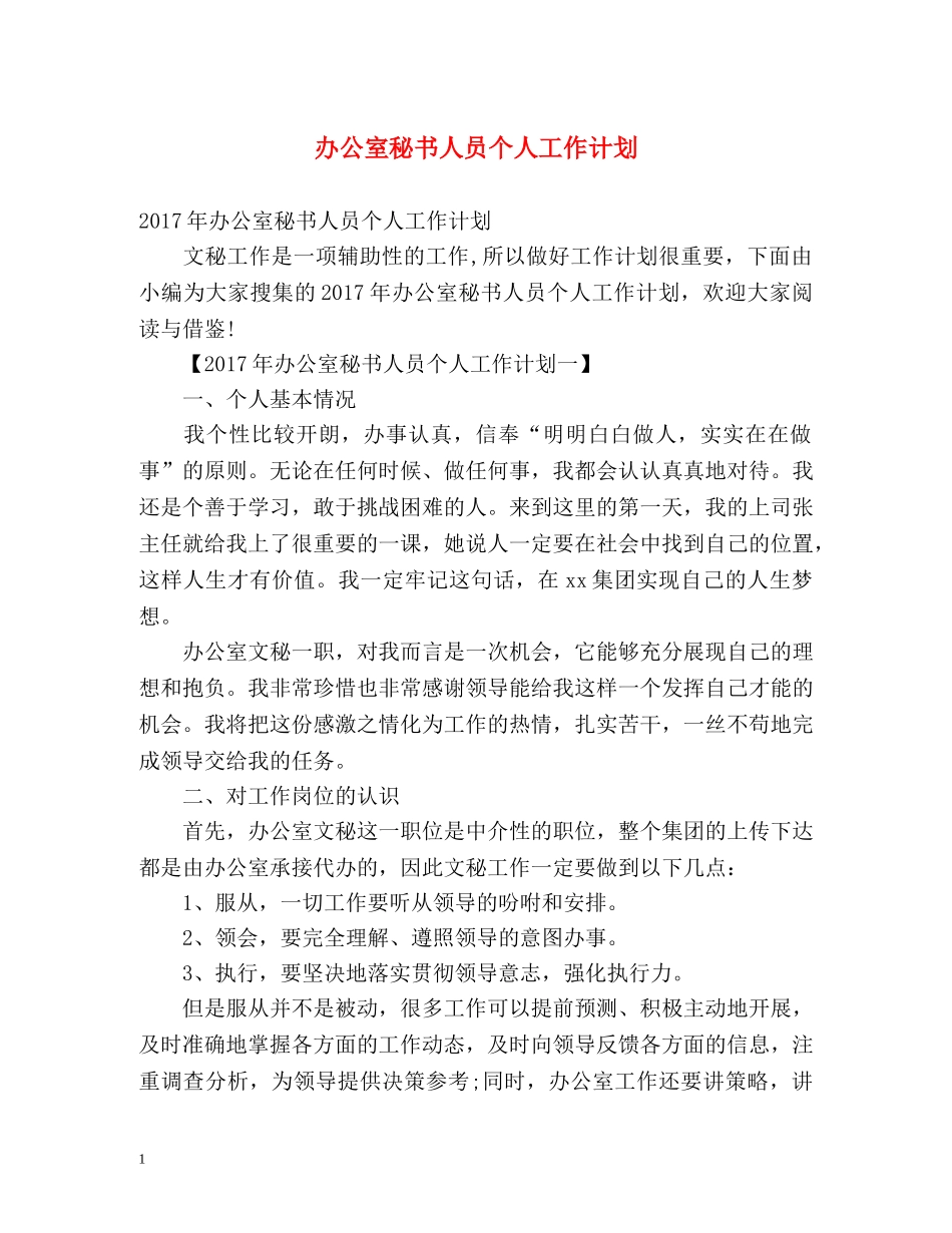 办公室秘书人员个人工作计划 _第1页