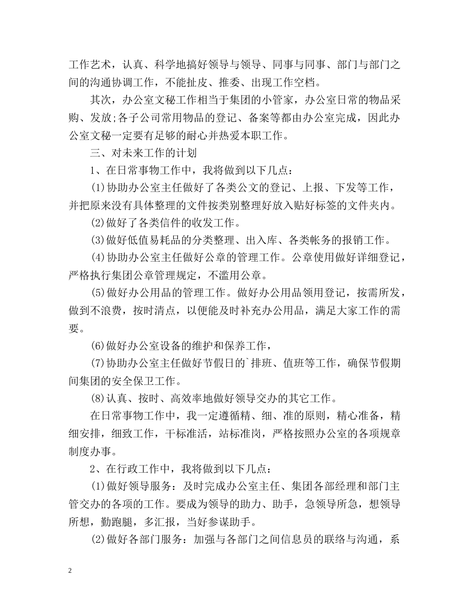 办公室秘书人员个人工作计划 _第2页