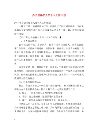 办公室秘书人员个人工作计划 
