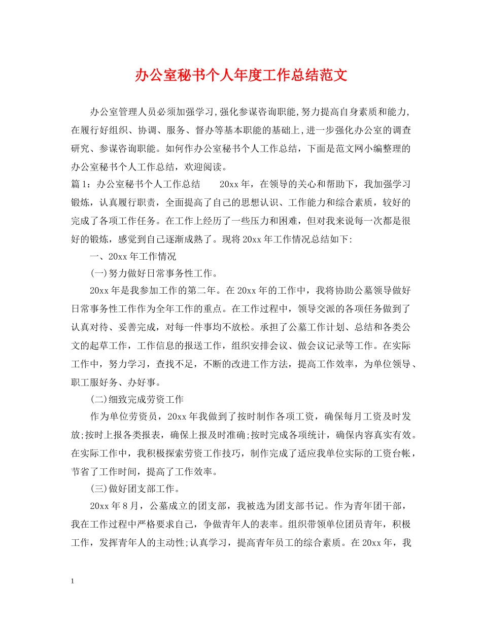 办公室秘书个人年度工作总结范文2 _第1页