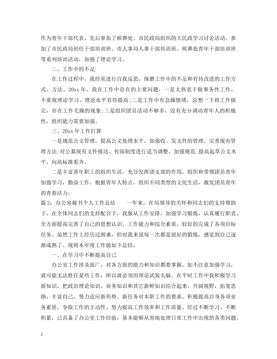 办公室秘书个人年度工作总结范文2 _第2页