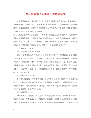 办公室秘书个人年度工作总结范文2 