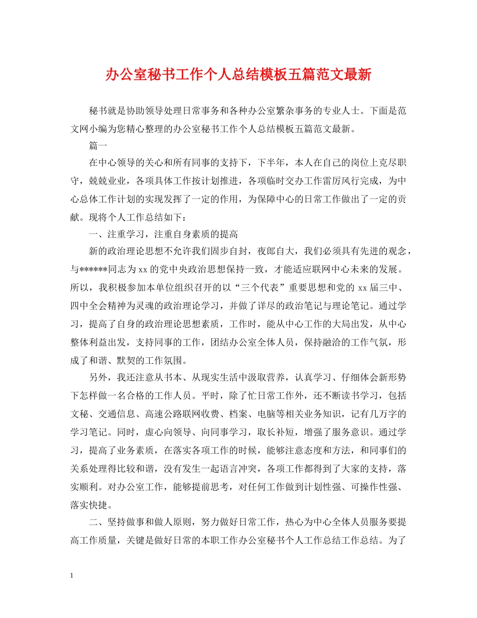 办公室秘书工作个人总结模板五篇范文最新 _第1页