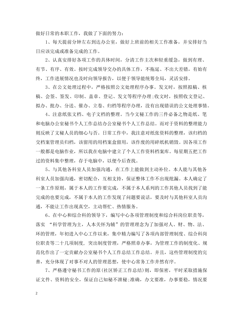 办公室秘书工作个人总结模板五篇范文最新 _第2页