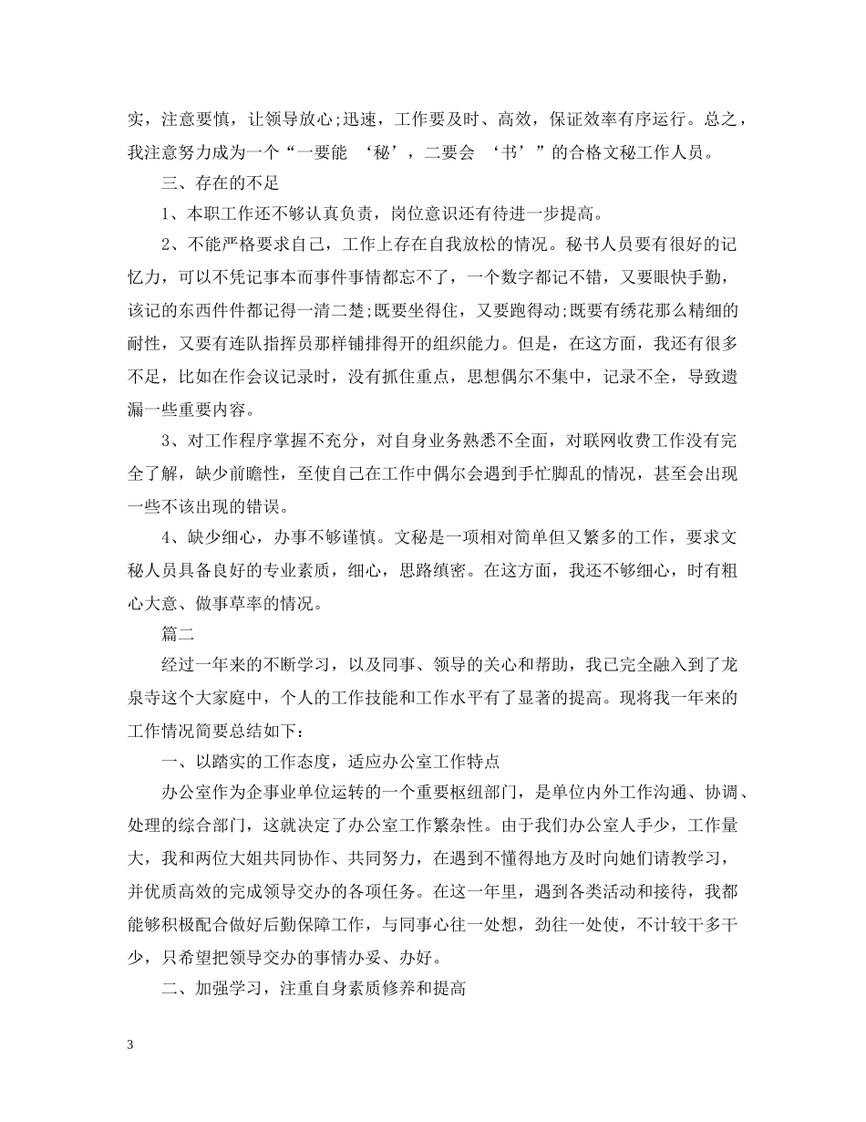 办公室秘书工作个人总结模板五篇范文最新 _第3页