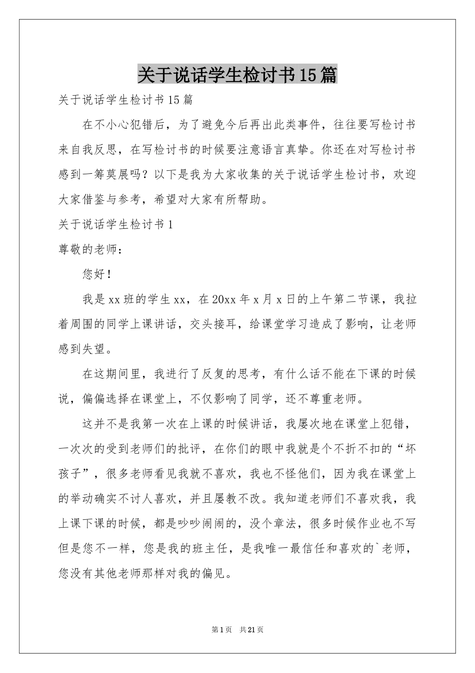关于说话学生检讨书15篇_第1页