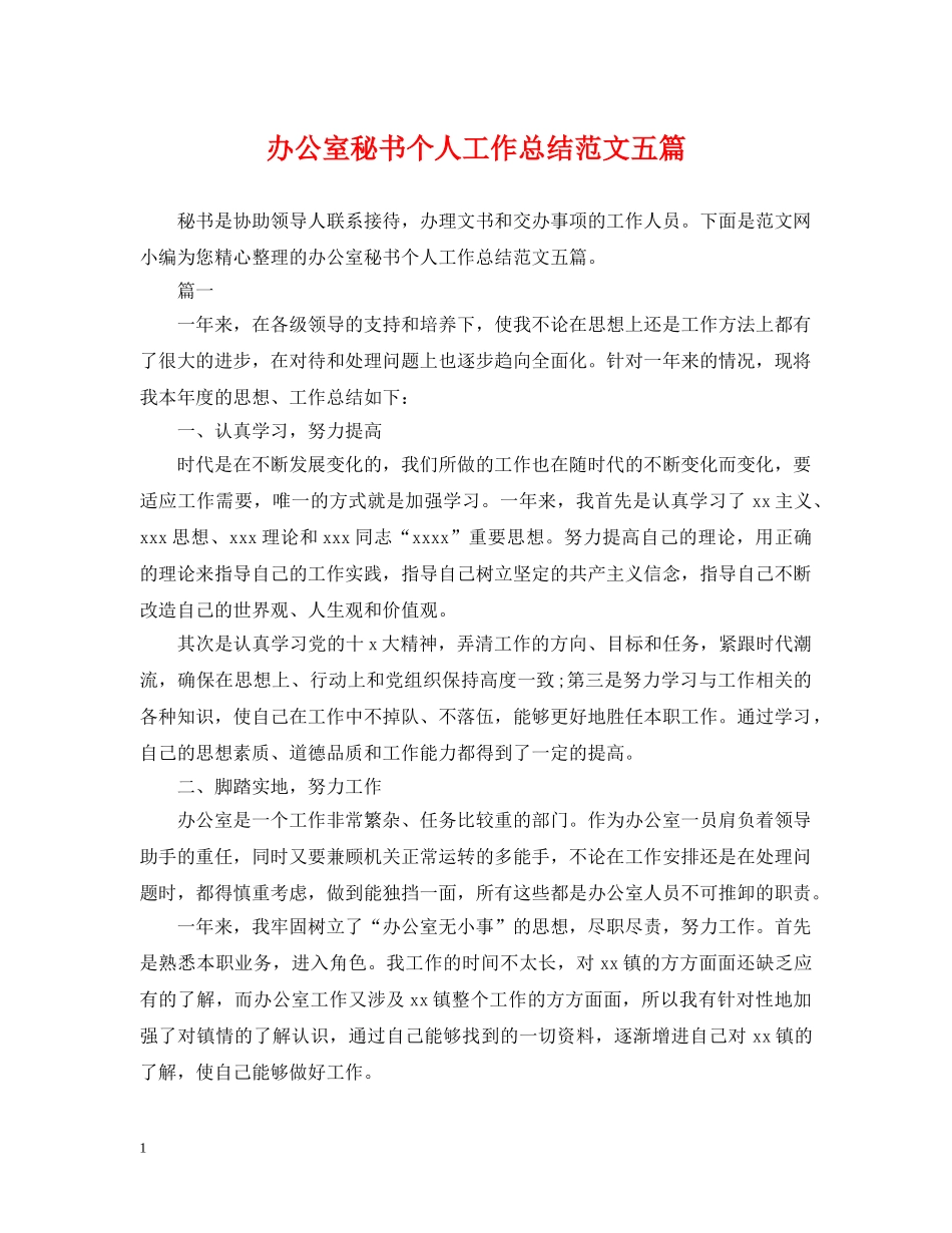 办公室秘书个人工作总结范文五篇 _第1页