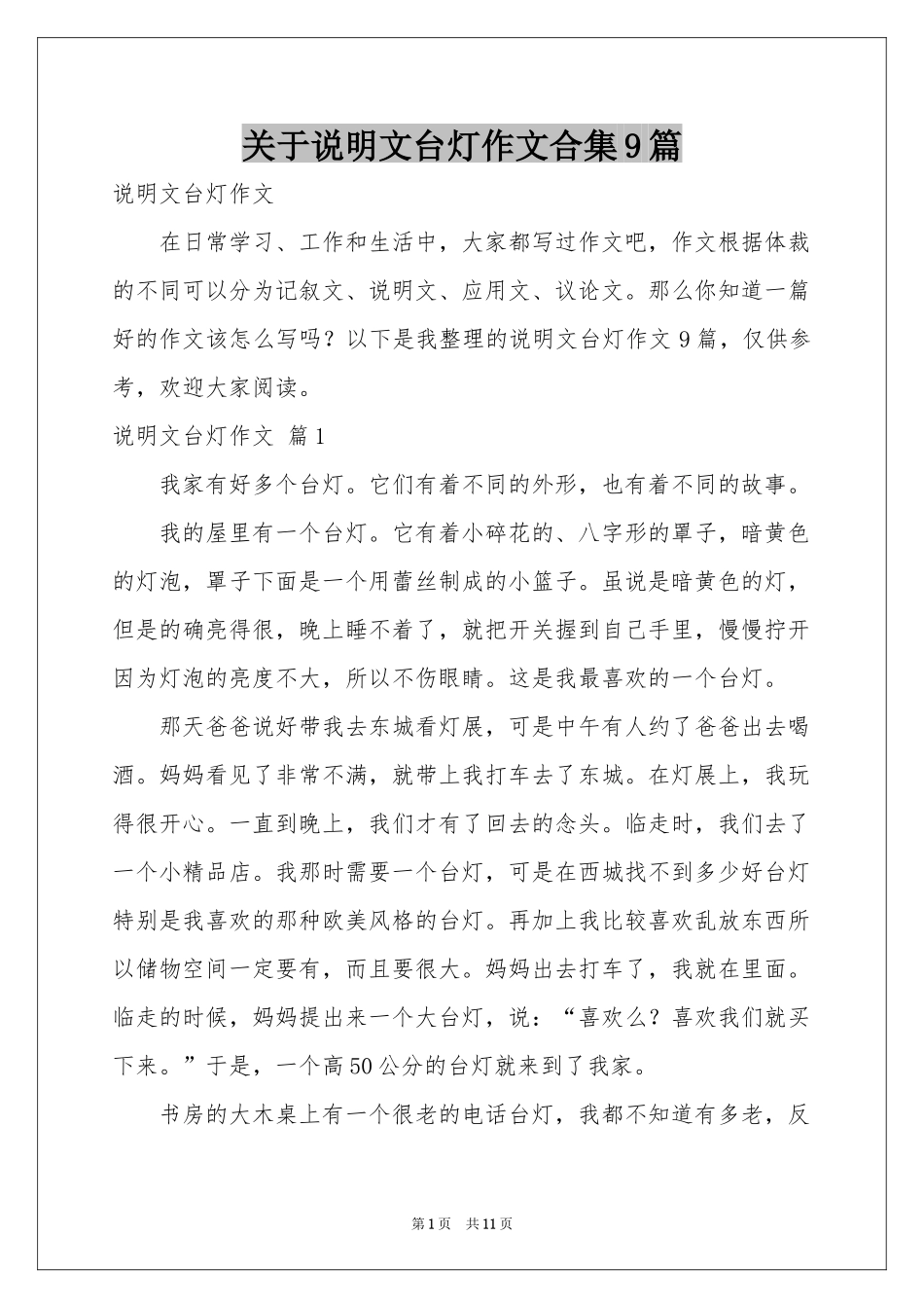 关于说明文台灯作文合集9篇_第1页