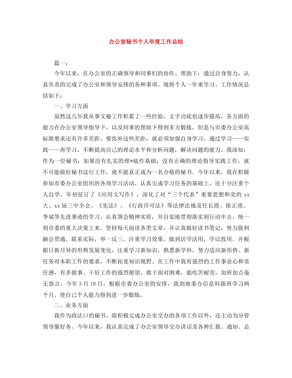 办公室秘书个人年度工作总结 _第1页