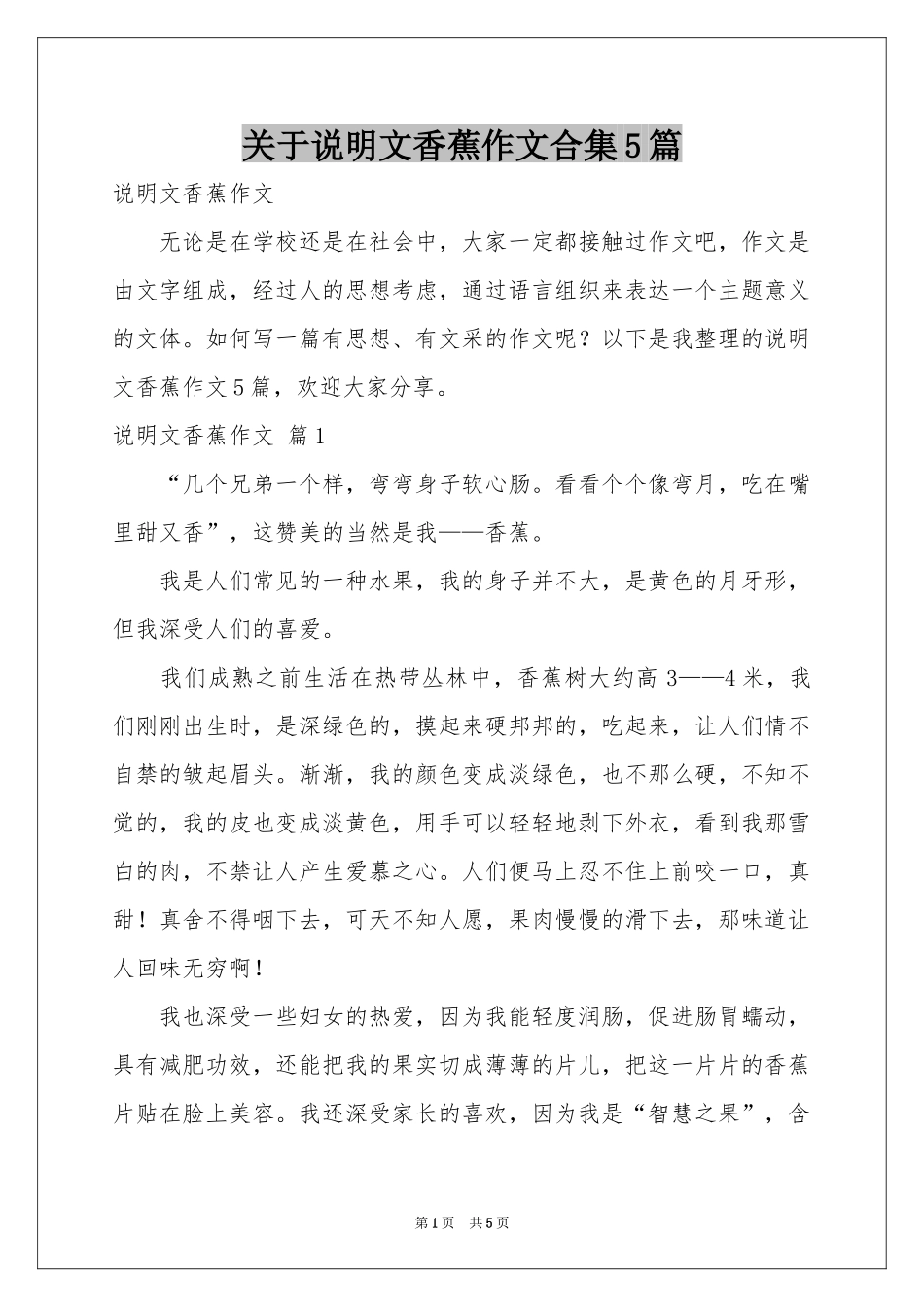 关于说明文香蕉作文合集5篇_第1页