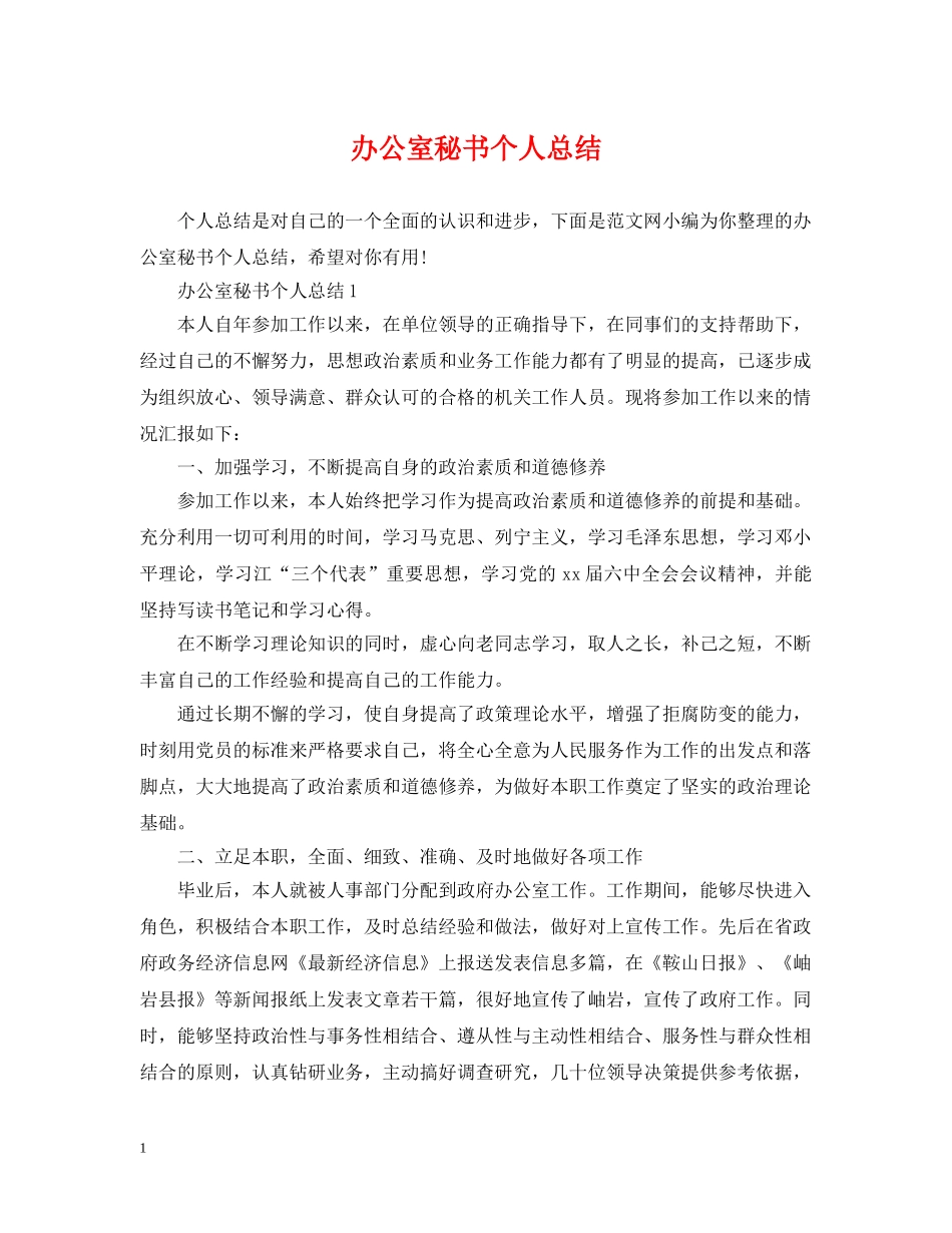 办公室秘书个人总结 _第1页