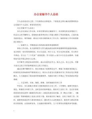 办公室秘书个人总结 