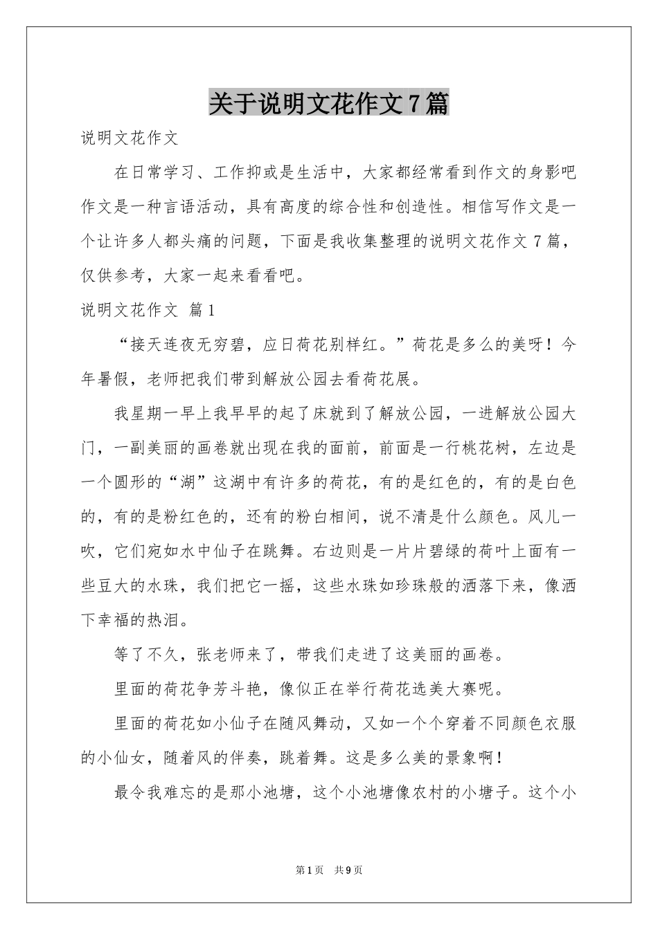 关于说明文花作文7篇_第1页