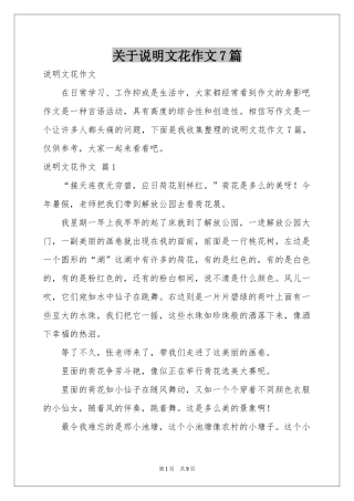 关于说明文花作文7篇