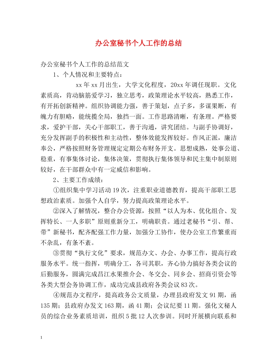 办公室秘书个人工作的总结 _第1页