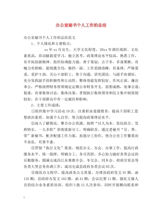 办公室秘书个人工作的总结 